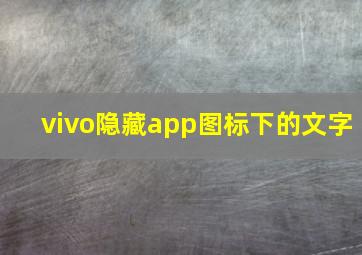 vivo隐藏app图标下的文字