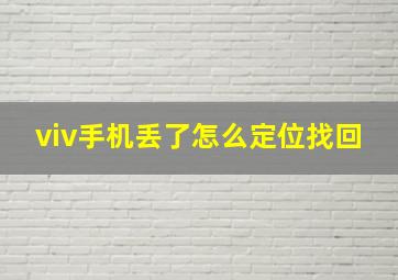 viv手机丢了怎么定位找回