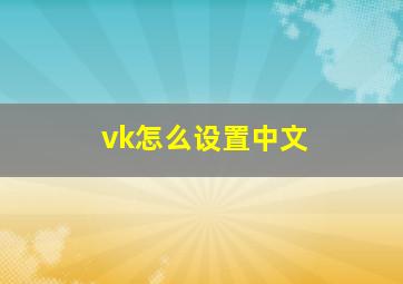 vk怎么设置中文