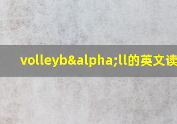 volleybαll的英文读音