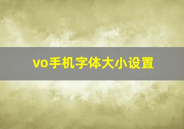 vo手机字体大小设置