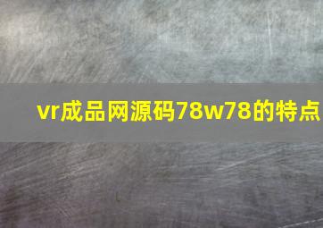 vr成品网源码78w78的特点