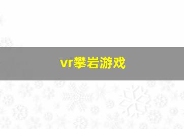 vr攀岩游戏