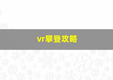 vr攀登攻略