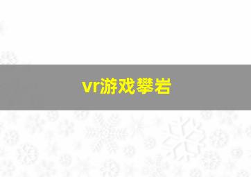 vr游戏攀岩