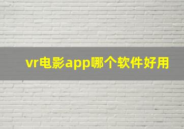 vr电影app哪个软件好用