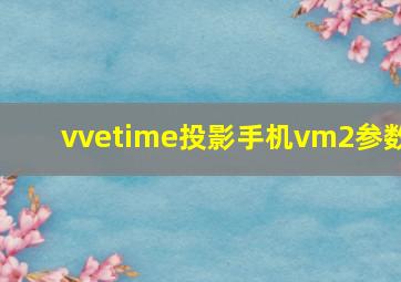 vvetime投影手机vm2参数