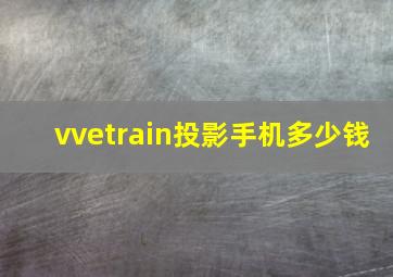 vvetrain投影手机多少钱