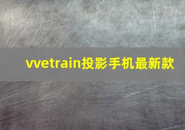 vvetrain投影手机最新款