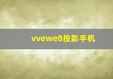 vvewe8投影手机