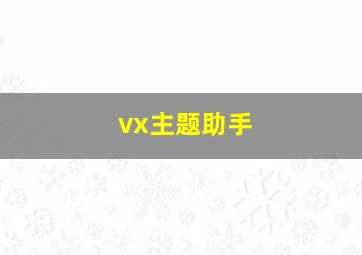 vx主题助手