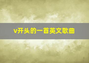 v开头的一首英文歌曲