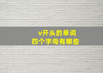 v开头的单词四个字母有哪些