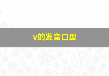 v的发音口型