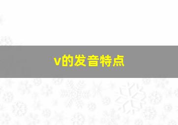 v的发音特点