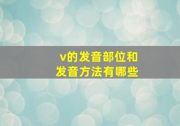 v的发音部位和发音方法有哪些