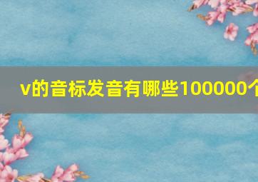 v的音标发音有哪些100000个