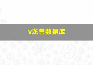 v龙兽数据库