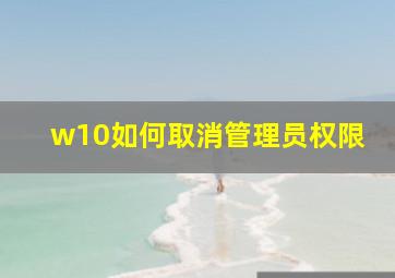 w10如何取消管理员权限