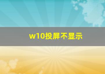 w10投屏不显示