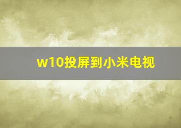 w10投屏到小米电视