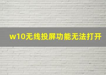 w10无线投屏功能无法打开