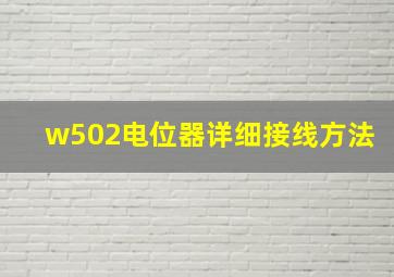 w502电位器详细接线方法