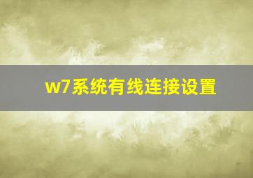 w7系统有线连接设置