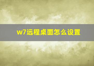 w7远程桌面怎么设置