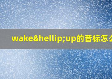 wake…up的音标怎么写