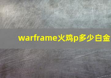 warframe火鸡p多少白金