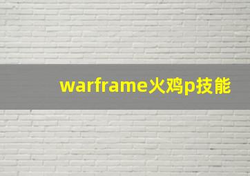 warframe火鸡p技能