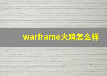 warframe火鸡怎么样