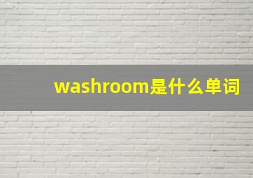 washroom是什么单词