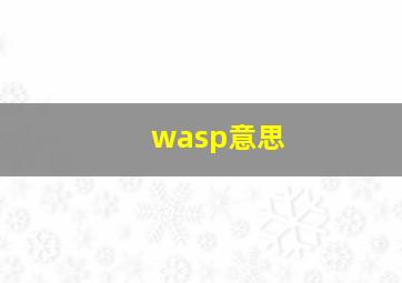 wasp意思