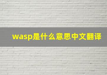 wasp是什么意思中文翻译