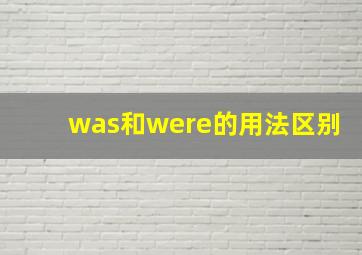 was和were的用法区别