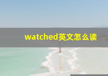 watched英文怎么读