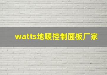 watts地暖控制面板厂家