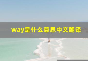 way是什么意思中文翻译