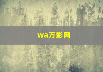 wa万影网