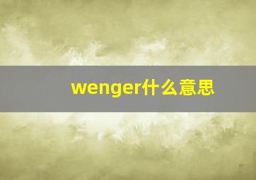 wenger什么意思