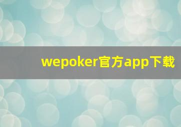 wepoker官方app下载