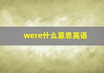 were什么意思英语