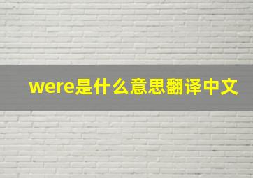 were是什么意思翻译中文