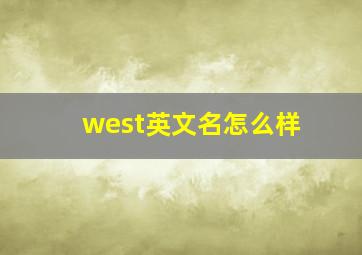 west英文名怎么样