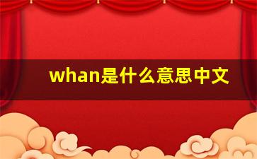 whan是什么意思中文