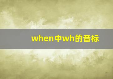 when中wh的音标