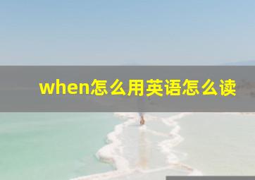 when怎么用英语怎么读