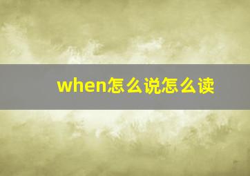 when怎么说怎么读